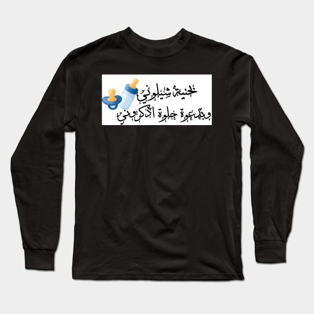 Newborn baby Arabic Long Sleeve T-Shirt by The-Little-Deer